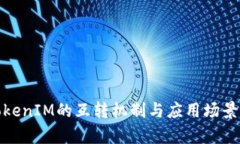 : TokenIM的互转机制与应用场景分析