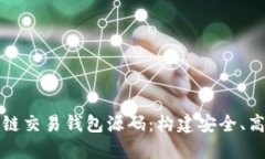 深入探讨区块链交易钱包源码：构建安全、高效