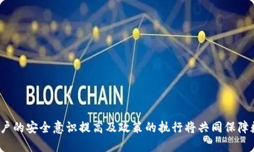   比特币钱包的安全隐患：木马病毒的威胁与防范 / 

 guanjianci 比特币钱包, 木马, 网络安全 /guanjianci 

引言
比特币自2009年问世以来，受到了越来越多投资者的关注和青睐。随着其价格的剧烈波动和逐渐被大众所接受，比特币钱包作为用户存储和管理数字资产的重要工具，也随之成为了网络安全攻击的目标。木马病毒作为一种常见的恶意软件，正逐渐成为影响比特币钱包安全性的重要因素。本文将深入探讨比特币钱包面临的木马威胁，分析其成因、特点以及如何有效地防范和应对。

一、比特币钱包的基本概述
比特币钱包是用户存储比特币的工具，可以分为软件钱包、硬件钱包和纸钱包等几种类型。不同类型的钱包在安全性、易用性、隐私保护等方面各有优劣。
软件钱包：可以分为桌面钱包、移动钱包和在线钱包等。桌面钱包安装于个人电脑上，安全性相对较高，但易受木马和病毒的攻击。移动钱包则是应用于手机上的钱包，便于随时随地进行交易，但可能存在移动应用安全问题。在线钱包由第三方服务提供，便于使用，但安全性依赖于服务提供商的保障。
硬件钱包：是一种物理设备，旨在提供高安全性来存储私钥，几乎不受木马等软件攻击的影响。尽管价格相对较高，但越来越多的投资者认为它是保持比特币安全的最佳选择。
纸钱包：通过打印比特币私钥和公钥的方式来存储，其安全性完全依赖于用户的纸张保存方法。虽然不受网络攻击的威胁，但一旦纸张遗失或损坏，资产可能永久丧失。

二、木马病毒的基本特点
木马病毒是一种隐蔽性强的恶意软件，通常伪装成正常程序以诱使用户下载和安装。其最大特点是能够在用户不知情的情况下潜伏于系统中，窃取用户信息、关键数据或者控制用户的计算机。
木马病毒通常并不具备自我复制的能力，但一旦得手，可能会通过网络传播其他恶意程序。木马病毒可以被设计为不同的功能，例如截屏、记录键盘输入、盗取比特币钱包的私钥等。对于比特币钱包来说，一旦用户的私钥被盗取，黑客便可以轻易地转移用户的比特币，从而造成资金损失。

三、比特币钱包为何成为木马攻击的目标
比特币钱包之所以成为木马病毒攻击的重灾区，与以下几个因素密切相关：
ul
    listrong数字资产的普遍使用/strong：随着比特币和其他加密货币的流行，越来越多的人开始持有和使用比特币钱包。这为黑客提供了丰富的攻击对象。/li
    listrong用户安全意识不足/strong：许多用户对网络安全的认知有限，不懂得如何防范网络攻击，容易受到木马病毒的侵袭。/li
    listrong安全防护技术的滞后/strong：尽管市面上有很多网络安全软件，但并不是所有的防病毒软件能够有效识别和阻止木马病毒。/li
/ul

四、木马病毒对比特币钱包安全性的威胁
木马病毒对比特币钱包的具体威胁主要体现在以下几个方面：
ul
    listrong盗取私钥/strong：私钥是比特币转账的唯一凭证，一旦被木马病毒窃取，黑客即可将用户所有的比特币转移。/li
    listrong远程控制计算机/strong：有些木马可以远程控制用户的计算机，获取用户的任何操作，包括访问比特币钱包的行为。/li
    listrong记录用户输入/strong：通过键盘记录功能，木马可能窃取用户对比特币钱包的登录信息，进而获取控制权。/li
/ul

五、如何防范比特币钱包受到木马病毒的攻击
针对此类安全威胁，用户可以采取多种手段来保障比特币钱包的安全：
ul
    listrong选择可信的钱包与服务提供商/strong：在选择比特币钱包时，一定要选择知名度高、安全性好的钱包服务。/li
    listrong定期更新安全软件/strong：保持安全软件的最新状态，及时发现和处理木马病毒。/li
    listrong设置强密码与双重认证/strong：在比特币钱包上设置复杂的密码，并使用双重认证功能，增加安全性。/li
    listrong避免下载不明来源的软件/strong：只下载和安装来自官方或可信来源的软件，避免潜在的木马病毒攻击。/li
    listrong定期备份比特币钱包/strong：定期将钱包备份到安全的地方，以防丢失或被黑客攻击。/li
/ul

六、相关问题分析
1. 如何识别你的比特币钱包是否被木马感染？
识别比特币钱包是否被木马病毒感染并非易事，因为许多木马病毒在潜伏时不会显现出明显的症状。然而，用户可以通过一些方法进行基本的检测：
ul
    listrong监控系统性能/strong：如果发现计算机运行缓慢、频繁崩溃或无故重启，可能存在恶意软件感染的风险。/li
    listrong检查网络流量/strong：使用工具监控网络流量，通过分析入站和出站流量判断是否有异常的数据被发送到未知IP地址。/li
    listrong扫描安全软件/strong：运行更新后的安全软件进行全盘扫描，检查是否有木马病毒的感染记录。/li
/ul

2. 为什么选择硬件钱包能更好地防范木马威胁？
硬件钱包作为一种物理设备，具有多种安全优势，使其成为防范木马病毒攻击的最佳选择。首先，硬件钱包的私钥存储在设备中，从不接触互联网，因此对木马病毒的攻击几乎没有影响。
其次，硬件钱包一般具备多重安全机制，如PIN码保护、恢复种子短语等，为用户提供了额外的安全保障。此外，硬件钱包通常采用强加密算法，使得即使设备丢失也难以被破解。安全与易用性兼具，使得硬件钱包受到越来越多投资者的青睐。

3. 如何保护移动钱包免受木马攻击？
移动钱包因其方便性和易用性，广泛应用于日常比特币交易中。然而，由于手机设备的开放性，木马攻击的风险也显著增加。以下是一些保护移动钱包的有效措施：
ul
    listrong只从官方应用商店下载软件/strong：确保只从可信的应用商店下载和更新移动钱包，避免第三方网站下载可能被篡改的应用。/li
    listrong定期更新操作系统与应用/strong：保持手机操作系统和应用及时更新，以消除已知安全漏洞。/li
    listrong启用手机安全功能/strong：如开启指纹识别、人脸识别、位置检测等，增强手机的安全性。/li
    listrong避免在公共Wi-Fi下进行交易/strong：减小在公共网络环境下被木马攻击的风险，最好使用数据流量或可信的私人Wi-Fi进行交易。/li
/ul

4. 木马病毒是如何传播到用户计算机中的？
木马病毒通过各种方式传播，用户不经意间下载和安装了含有木马的恶意软件是常见的数据窃取方式。以下是几种主要的传播途径：
ul
    listrong电子邮件附件/strong：许多恶意软件通过伪装成合法文件的附件发送至用户邮箱，用户如果不小心打开，可能会导致木马病毒的感染。/li
    listrong恶意网站或广告/strong：用户访问包含恶意代码的网站或点击广告时，可能会自动下载木马，导致系统感染。/li
    listrong共享文件与网络驱动器/strong：在文件共享过程中，恶意软件可以随文件传播，特别是在不安全的共享环境中。/li
/ul

5. 针对比特币钱包的未来安全防护趋势是什么？
随着比特币及其他加密数字资产的普及，针对比特币钱包的安全需求日益增加，相关的防护技术与措施也在不断演变。未来的安全防护重点可以总结为以下几点：
ul
    listrong集成化安全防护方案/strong：针对比特币钱包的安全将趋向集成化，包括用户身份验证、数据加密、攻击检测等多种功能的安全工具。/li
    listrong机器学习与人工智能应用/strong：通过机器学习与人工智能技术，分析用户行为，自动识别异常操作，提前预警潜在的安全风险。/li
    listrong区块链技术的发展/strong：随着区块链技术的进步，未来可能会有更多基于区块链的安全钱包出现，这将在根本上提升比特币钱包的安全性。/li
/ul

结束语
木马病毒对比特币钱包安全的威胁不容小觑，用户需要时刻保持警惕，采取必要的安全措施以确保自己的数字资产安全。面对未来的网络安全挑战，技术的不断进步、用户的安全意识提高及政策的执行将共同保障数字资产的安全。