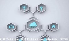 如何使用Tokenim创建Ethereum Classic (ETC) 钱包