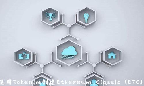 如何使用Tokenim创建Ethereum Classic (ETC) 钱包