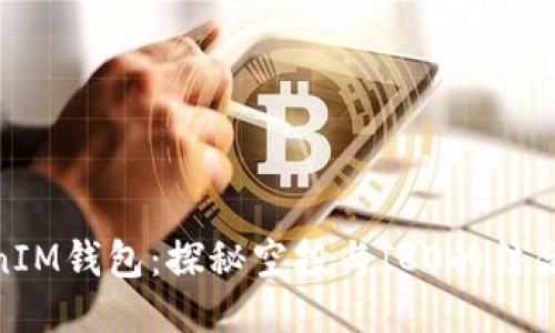 TokenIM钱包:探秘空投与ICO的结合机会