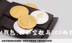 TokenIM钱包：探秘空投与ICO的结合机会