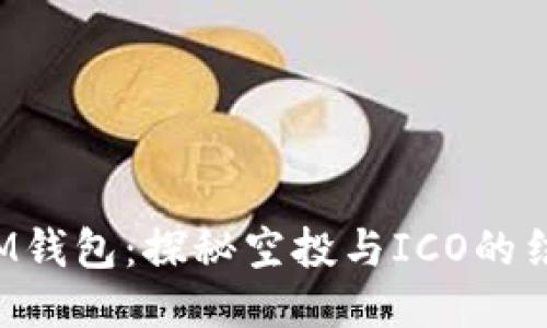 TokenIM钱包:探秘空投与ICO的结合机会