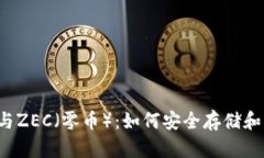  以太坊钱包与ZEC（零币）：如何安全存储和交易