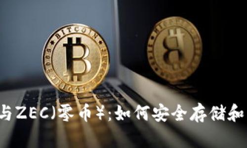 以太坊钱包与ZEC(零币):如何安全存储和交易数字资产