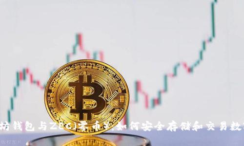 以太坊钱包与ZEC(零币):如何安全存储和交易数字资产