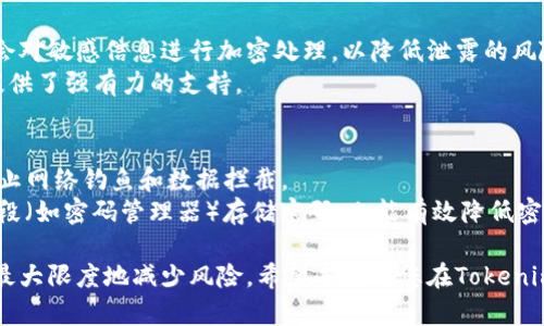   Tokenim交易密码的安全性与设置指南 / 
 guanjianci Tokenim, 交易密码, 安全性 /guanjianci 

在数字货币交易快速发展的今天，Tokenim作为一种新兴的交易平台，其安全性尤为重要。而交易密码则是保护用户资产安全的第一道防线。那么，Tokenim的交易密码应该设置多少位？在设定交易密码时，用户又需要注意哪些问题呢？本文将详细介绍Tokenim交易密码的各方面内容，并解答常见问题。

一、Tokenim交易密码的基本设定
Tokenim平台的交易密码应该具有一定的复杂性和长度，以确保用户账户的安全。一般来说，交易密码建议设置在8到16位之间，同时包含数字、字母（大小写）以及特殊字符。例如，“T0ken!m123”就是一个相对较为安全的密码形式。
对于许多用户而言，设置过于简单的密码可能会导致被黑客攻击的风险大幅提升。因此，设置一个强密码不仅是保护自身资产的需求，也是对平台安全性的保障。

二、提高交易密码安全性的策略
除了设置合适长度和复杂度的交易密码外，用户还可以采取以下措施来提升安全性：
ul
  listrong启用双重验证（2FA）：/strong在Tokenim上启用双重验证，可以在输入交易密码的基础上，再增加一重安全验证，比如手机验证码。/li
  listrong定期更改密码：/strong定期更改交易密码能够减少账户被破解的风险，建议每3个月更换一次。/li
  listrong避免使用相同密码：/strong在不同平台上不要使用相同的密码，以防止因某个平台泄露密码而导致其他账户的安全风险。/li
/ul

三、常见用户问题解答

h41. Tokenim交易密码设置时有哪些常见错误？/h4
用户在设置Tokenim交易密码时，常常容易犯一些错误。首先，太过简单的密码如“123456”或“password”明显是极其不安全的选择；其次，不同平台使用同一密码也会带来极大的安全隐患。此外，很多用户可能会在密码中包含个人信息（如生日、姓名），这也容易被黑客猜到。
为了减少这些错误，用户可以通过使用密码管理工具来生成和记忆复杂密码，从而避免简单密码带来的风险。

h42. 如果忘记Tokenim交易密码该怎么办？/h4
如果用户忘记了自己的Tokenim交易密码，首先可以通过平台提供的找回密码功能进行找回。通常，用户需要输入注册时的邮箱或者手机号码以接收密码重置链接或验证码。
在重置密码时，用户应选择一个新的强密码，并在信息安全性上保持谨慎。建议在此过程中使用不同于过去使用过的密码，以增加账户的安全性。

h43. 如何判断我的Tokenim交易密码是否安全？/h4
判断密码安全性可以通过密码强度测试工具来检测，这类工具通常可以分析密码的复杂度，包括长度、字符种类等。此外，用户还应定期关注自己的账户活动，及时发现可疑行为，进一步验证密码安全性。
总结而言，强密码不仅要多样化，还需定期更新，才能有效保护个人信息安全。

h44. Tokenim平台是否提供安全保障措施？/h4
Tokenim平台为保护用户资产，采取了多项安全保障措施，包括资金分离、数据加密以及风控体系等。在用户登录和交易时，平台会对敏感信息进行加密处理，以降低泄露的风险。
此外，Tokenim上线了用户资产保障计划，在发生安全事故时，平台将给予用户一定的赔偿支持。这些措施都为用户的安全使用提供了强有力的支持。

h45. 如何避免Tokenim交易密码泄露？/h4
保护交易密码不泄露是用户需要长期保持的习惯。建议用户在使用时，尽量避免在公用和不安全的网络环境中登录Tokenim，防止网络钓鱼和数据拦截。
此外，用户还应避免将密码通过邮件或消息发给他人，不与他人共享账户信息，尤其是交易密码，确保账户的私密性。利用技术手段（如密码管理器）存储密码，也能有效降低密码泄露的风险。

综上所述，Tokenim的交易密码设置是保护用户资产安全的首要步骤。用户应合理选择密码，定期更新，并加强账户安全意识，以最大限度地减少风险。希望本文对您在Tokenim平台上进行交易有所帮助。