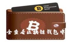 如何安全查看区块链钱包中的私钥