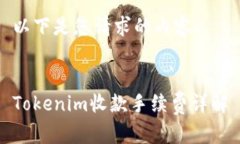以下是您请求的内容:Tokenim收款手续费详解