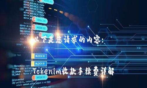 以下是您请求的内容:
Tokenim收款手续费详解