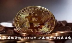  如何有效升级TokenIM：从基础知识到最佳实践