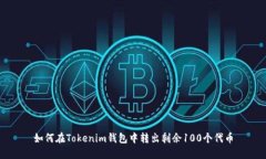 如何在Tokenim钱包中转出剩余100个代币