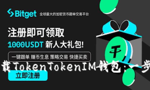 如何下载TokenTokenIM钱包:一步步指南