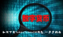 如何下载TokenTokenIM钱包：一步步指南