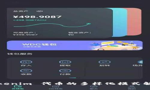 Tokenim 代币的多样化模式解析