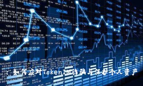 : 如何应对TokenIM诈骗与保护个人资产