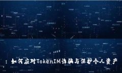 : 如何应对TokenIM诈骗与保护个人资产