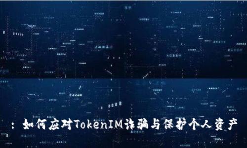 : 如何应对TokenIM诈骗与保护个人资产