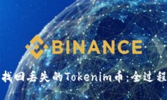 如何找回丢失的Tokenim币：全过程详解