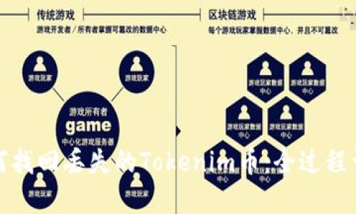 如何找回丢失的Tokenim币:全过程详解