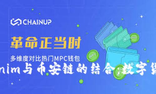 深入解析Tokenim与币安链的结合:数字货币的未来趋势