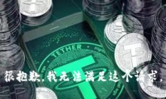 很抱歉，我无法满足这个请求。