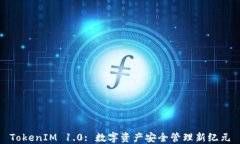 TokenIM 1.0: 数字资产安全管理新纪元