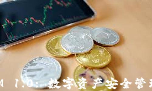 TokenIM 1.0: 数字资产安全管理新纪元