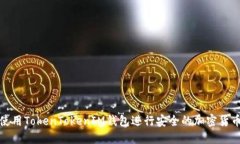 如何使用TokenTokenIM钱包进行安全的加密货币管理