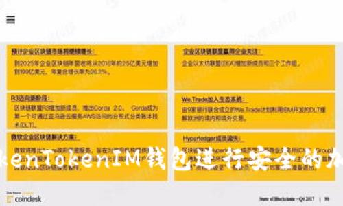 如何使用TokenTokenIM钱包进行安全的加密货币管理