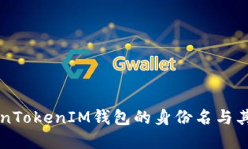 理解TokenTokenIM钱包的身份名与其应用潜力