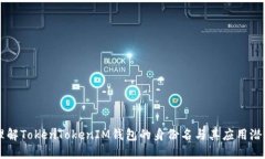 理解TokenTokenIM钱包的身份名与其应用潜力