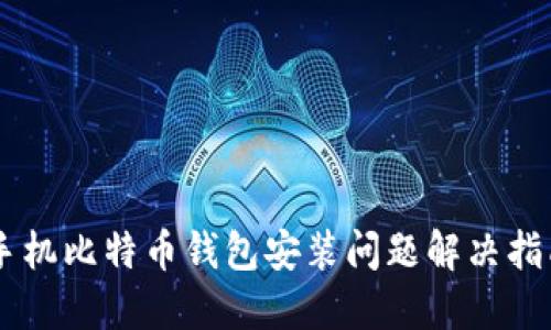 手机比特币钱包安装问题解决指南