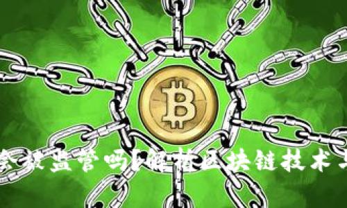 区块链钱包会被监管吗?解析区块链技术与监管的未来