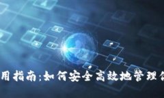USDT钱包使用指南：如何安全高效地管理你的数字