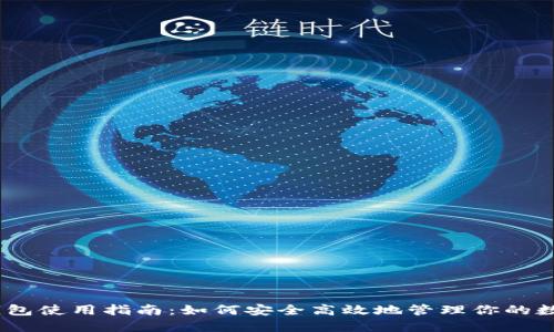 USDT钱包使用指南:如何安全高效地管理你的数字资产