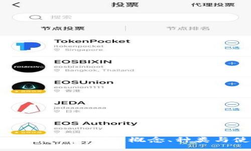 深入探讨区块链钱包:概念、种类与使用指导