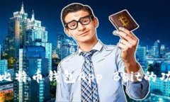全面解析比特币钱包App Bbit的功能与优势