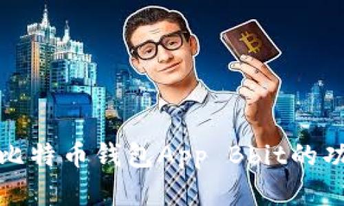 全面解析比特币钱包App Bbit的功能与优势