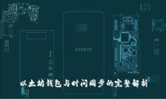 以太坊钱包与时间同步的完整解析
