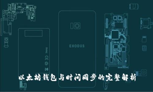 以太坊钱包与时间同步的完整解析
