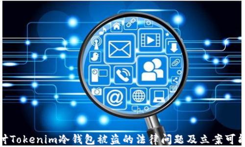 探讨Tokenim冷钱包被盗的法律问题及立案可能性