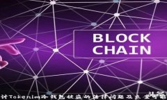 探讨Tokenim冷钱包被盗的法律问题及立案可能性