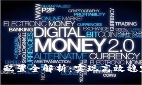 Tokenim钱包宽带配置全解析:实现高效稳定的数字资产管理