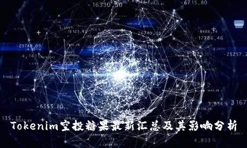 Tokenim空投糖果最新汇总及其影响分析