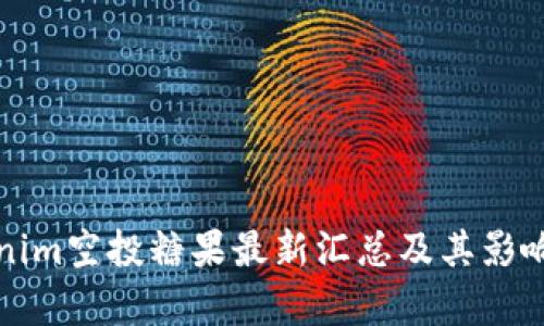 Tokenim空投糖果最新汇总及其影响分析