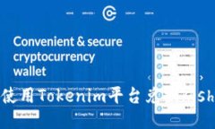 如何使用Tokenim平台兑换Kishu币？
