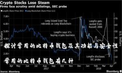 探讨常用的比特币钱包及其功能与安全性常用的
