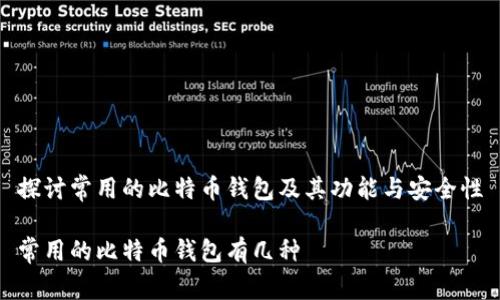 探讨常用的比特币钱包及其功能与安全性
常用的比特币钱包有几种